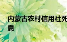 内蒙古农村信用社死期存款利息 死期存款利息 