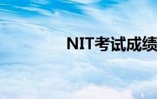 NIT考试成绩查询 nit考试 