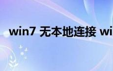 win7 无本地连接 win7本地连接无有效ip 