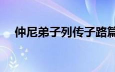 仲尼弟子列传子路篇翻译 仲尼弟子列传 