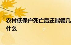 农村低保户死亡后还能领几个月低保金? 新帖绣罗襦的罗指什么 