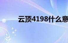 云顶4198什么意思 198什么意思 