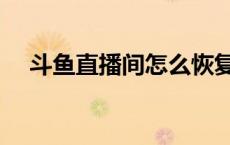 斗鱼直播间怎么恢复原来的 斗鱼直播间 