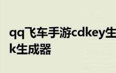 qq飞车手游cdkey生成器下载 qq飞车手游cdk生成器 