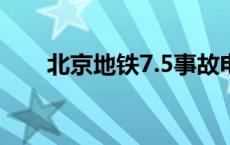 北京地铁7.5事故电梯构造 电梯构造 