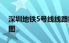 深圳地铁5号线线路图 深圳地铁10号线线路图 