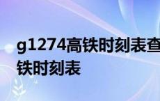 g1274高铁时刻表查询怎么没有了 g1274高铁时刻表 