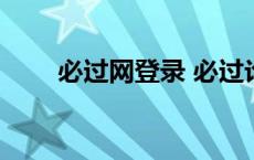 必过网登录 必过论文网查重靠谱吗 