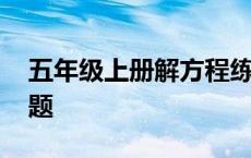 五年级上册解方程练习题 五年级上册解方程题 