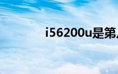 i56200u是第几代 i56200u 