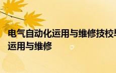 电气自动化运用与维修技校毕业好找工作吗中专 电气自动化运用与维修 