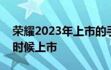 荣耀2023年上市的手机有哪几款 荣耀9什么时候上市 