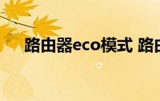 路由器eco模式 路由器eoc是什么意思 