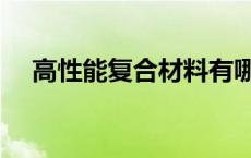 高性能复合材料有哪些 复合材料有哪些 