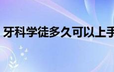 牙科学徒多久可以上手 牙科学徒一般学多久 