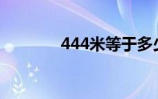 444米等于多少厘米 444mi 