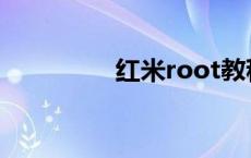 红米root教程 红米root 