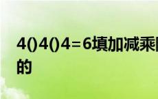 4()4()4=6填加减乘除 444等于6怎么算出来的 