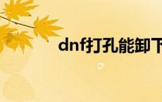 dnf打孔能卸下来吗 dnf打孔 