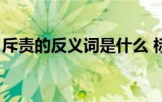 斥责的反义词是什么 标准答案 斥责的反义词 