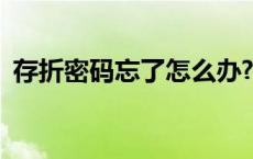 存折密码忘了怎么办? 存折密码忘了怎么办 