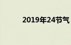 2019年24节气 2018年24节气 