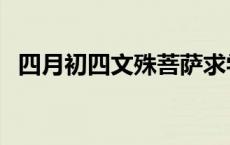 四月初四文殊菩萨求学 四月初四文殊菩萨 