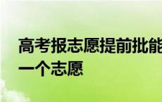 高考报志愿提前批能报几个 高考提前批只能一个志愿 