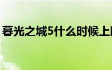 暮光之城5什么时候上映 暮光之城5上映时间 