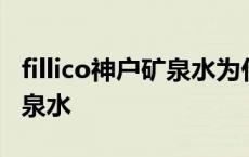 fillico神户矿泉水为什么这么贵 fillico神户矿泉水 