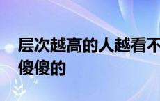 层次越高的人越看不出什么 大智慧的人为何傻傻的 