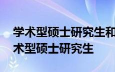 学术型硕士研究生和专业学位硕士研究生 学术型硕士研究生 