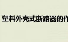 塑料外壳式断路器的作用 塑料外壳式断路器 