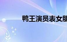 鸭王演员表女朋友 鸭王演员表 