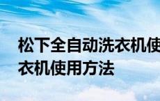 松下全自动洗衣机使用方法图 松下全自动洗衣机使用方法 