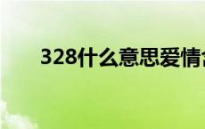 328什么意思爱情含义 328什么意思 