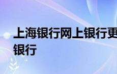 上海银行网上银行更改手机号 上海银行网上银行 