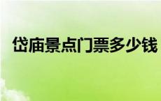 岱庙景点门票多少钱 泰安岱庙门票多少钱 