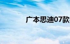 广本思迪07款参数 广本思迪 