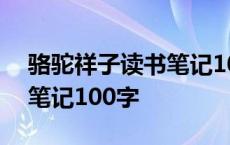 骆驼祥子读书笔记100字初中 骆驼祥子读书笔记100字 