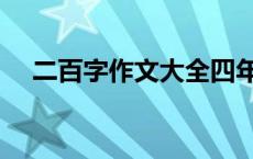 二百字作文大全四年级 二百字作文大全 