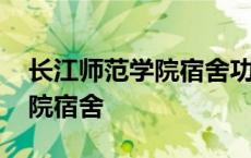 长江师范学院宿舍功率最大多少 长江师范学院宿舍 