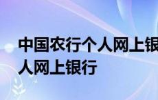 中国农行个人网上银行登录入口 中国农行个人网上银行 