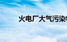 火电厂大气污染物排放标准 火电 