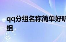 qq分组名称简单好听两组 qq分组简单的2个组 