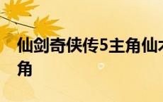 仙剑奇侠传5主角仙术怎么学 仙剑奇侠传5主角 