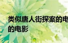 类似唐人街探案的电影英文 类似唐人街探案的电影 