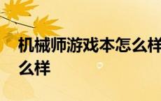 机械师游戏本怎么样好用吗 机械师游戏本怎么样 