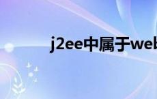 j2ee中属于web的组件有 j2ee 