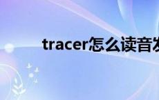 tracer怎么读音发音 tracert读音 